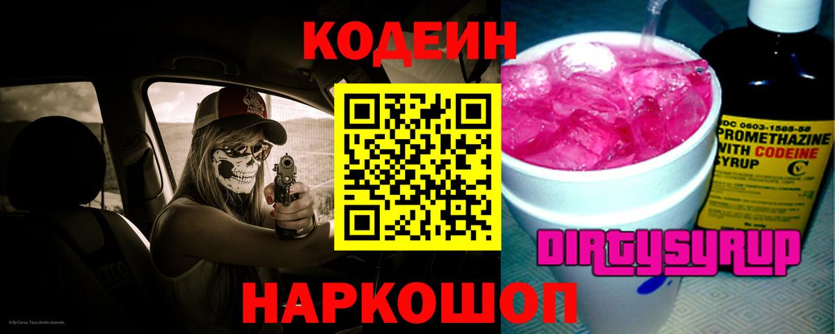 Codein напиток Lean (лин) Бахчисарай